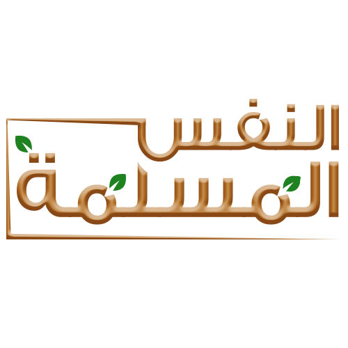 النفس المسلمة